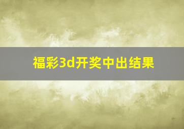 福彩3d开奖中出结果