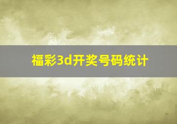 福彩3d开奖号码统计