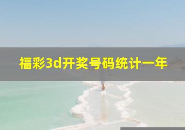 福彩3d开奖号码统计一年