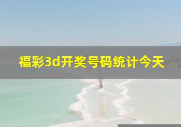 福彩3d开奖号码统计今天