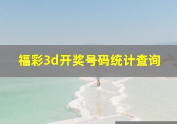 福彩3d开奖号码统计查询