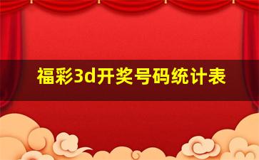 福彩3d开奖号码统计表