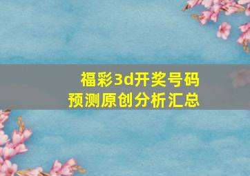 福彩3d开奖号码预测原创分析汇总