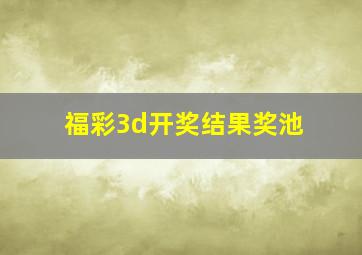 福彩3d开奖结果奖池