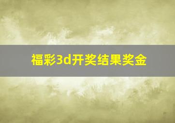 福彩3d开奖结果奖金