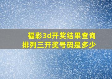 福彩3d开奖结果查询排列三开奖号码是多少