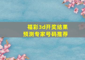 福彩3d开奖结果预测专家号码推荐