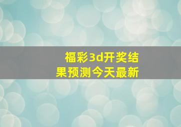 福彩3d开奖结果预测今天最新