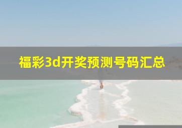 福彩3d开奖预测号码汇总