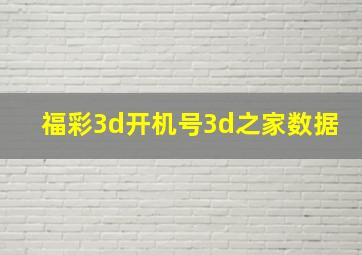 福彩3d开机号3d之家数据