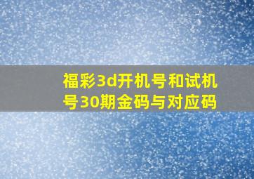 福彩3d开机号和试机号30期金码与对应码