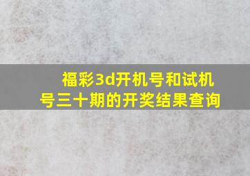 福彩3d开机号和试机号三十期的开奖结果查询