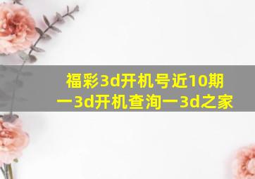 福彩3d开机号近10期一3d开机查洵一3d之家