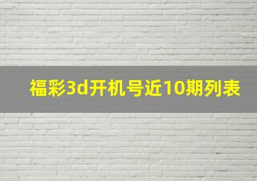 福彩3d开机号近10期列表