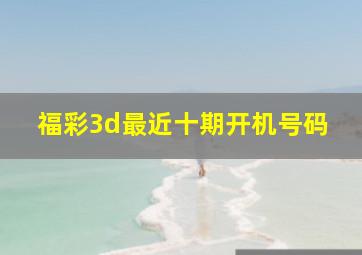 福彩3d最近十期开机号码