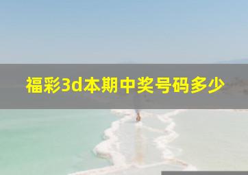 福彩3d本期中奖号码多少