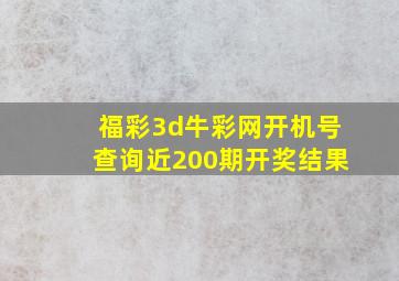 福彩3d牛彩网开机号查询近200期开奖结果