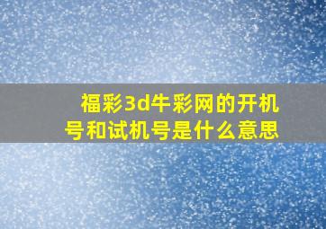 福彩3d牛彩网的开机号和试机号是什么意思