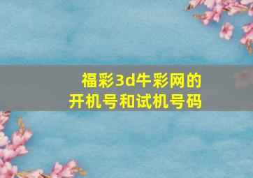 福彩3d牛彩网的开机号和试机号码