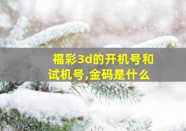 福彩3d的开机号和试机号,金码是什么