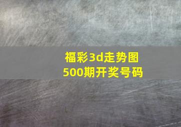 福彩3d走势图500期开奖号码