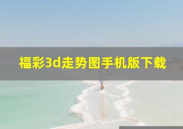 福彩3d走势图手机版下载