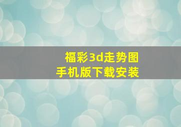 福彩3d走势图手机版下载安装