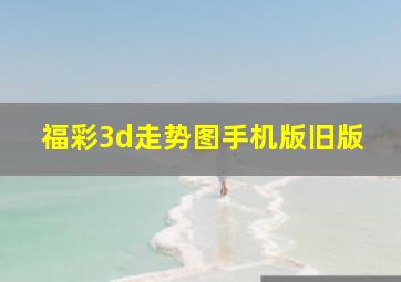 福彩3d走势图手机版旧版