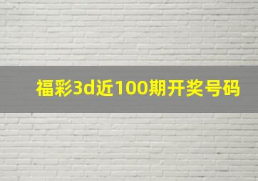 福彩3d近100期开奖号码