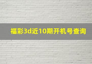 福彩3d近10期开机号查询