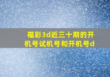 福彩3d近三十期的开机号试机号和开机号d