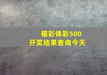 福彩体彩500开奖结果查询今天