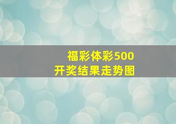 福彩体彩500开奖结果走势图