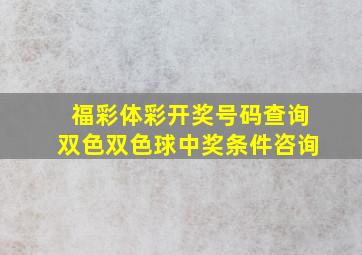 福彩体彩开奖号码查询双色双色球中奖条件咨询