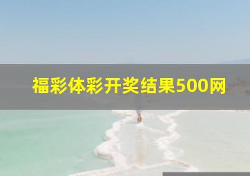 福彩体彩开奖结果500网