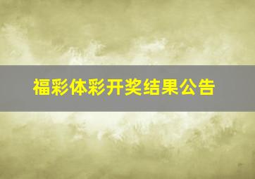 福彩体彩开奖结果公告