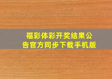 福彩体彩开奖结果公告官方同步下载手机版