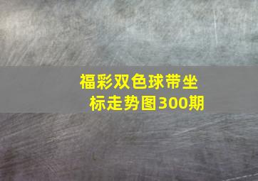 福彩双色球带坐标走势图300期