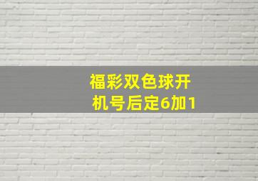 福彩双色球开机号后定6加1