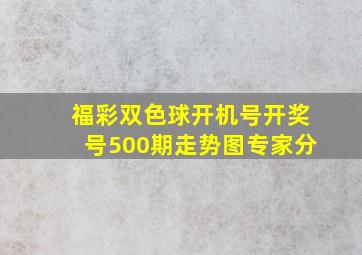 福彩双色球开机号开奖号500期走势图专家分