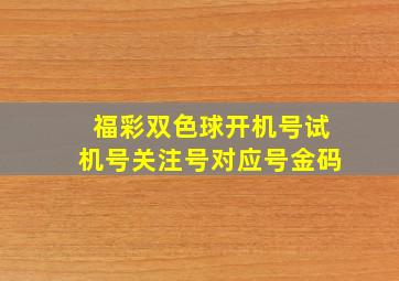 福彩双色球开机号试机号关注号对应号金码