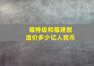 福特级和福建舰造价多少亿人民币