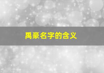 禹豪名字的含义