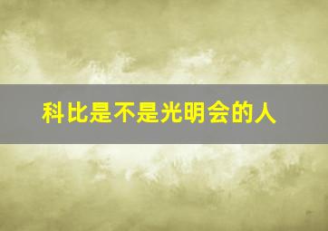 科比是不是光明会的人