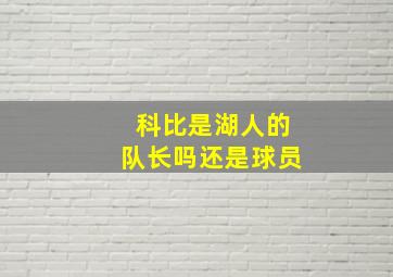 科比是湖人的队长吗还是球员