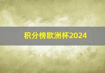 积分榜欧洲杯2024