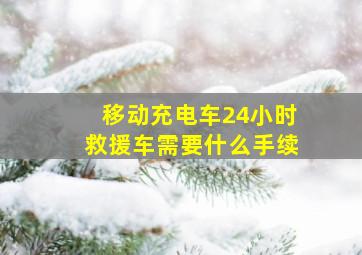 移动充电车24小时救援车需要什么手续