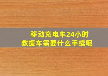 移动充电车24小时救援车需要什么手续呢