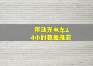 移动充电车24小时救援雅安