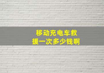 移动充电车救援一次多少钱啊